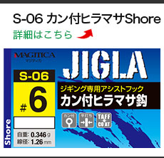 S-06 カン付ヒラマサ Shore