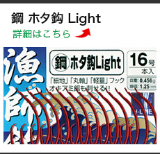 鋼 ホタ鈎 Light
